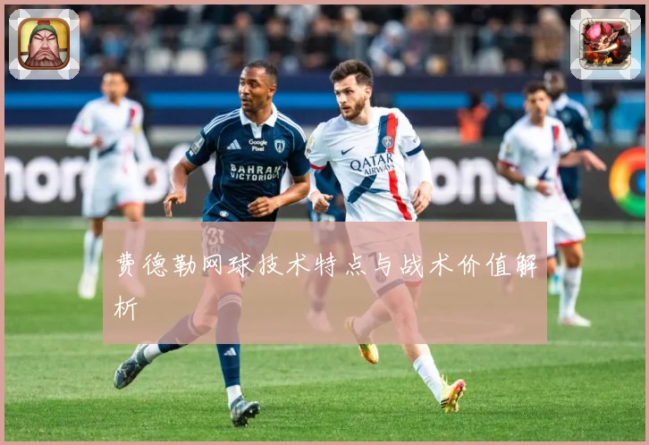 费德勒网球技术特点与战术价值解析