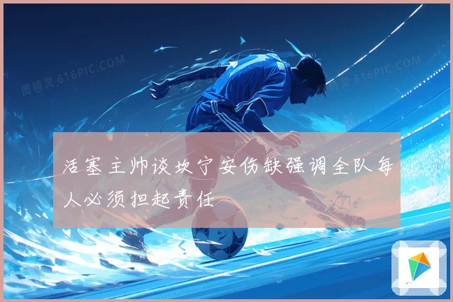 活塞主帅谈坎宁安伤缺强调全队每人必须担起责任