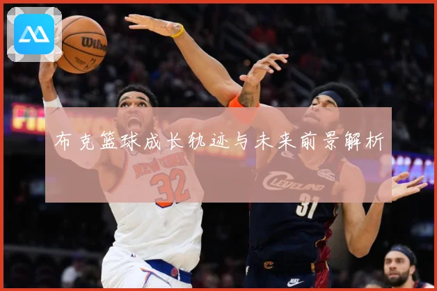 布克篮球成长轨迹与未来前景解析