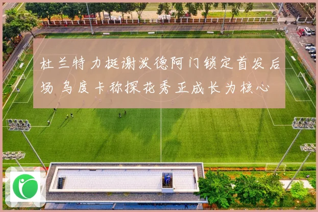 杜兰特力挺谢泼德阿门锁定首发后场 乌度卡称探花秀正成长为核心