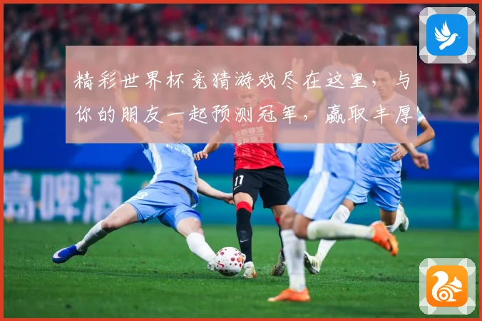 精彩世界杯竞猜游戏尽在这里，与你的朋友一起预测冠军，赢取丰厚奖励