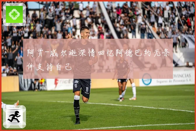 阿贾-威尔逊深情回忆阿德巴约无条件支持自己