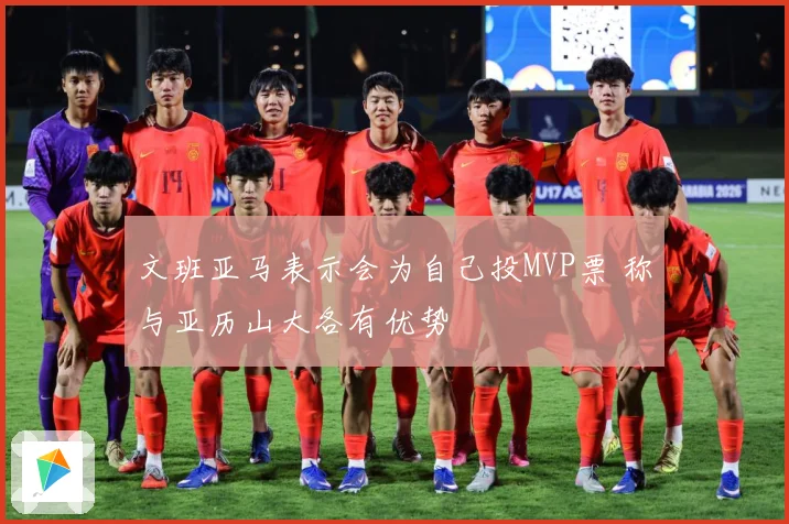 文班亚马表示会为自己投MVP票 称与亚历山大各有优势