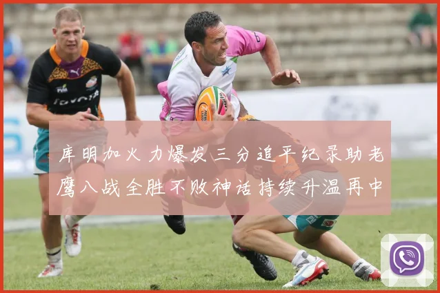 库明加火力爆发三分追平纪录助老鹰八战全胜不败神话持续升温再中