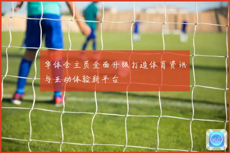 华体会主页全面升级打造体育资讯与互动体验新平台
