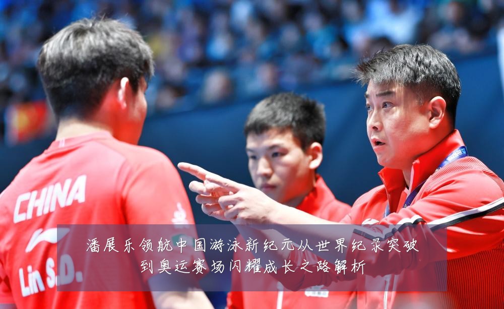 潘展乐领航中国游泳新纪元从世界纪录突破到奥运赛场闪耀成长之路解析