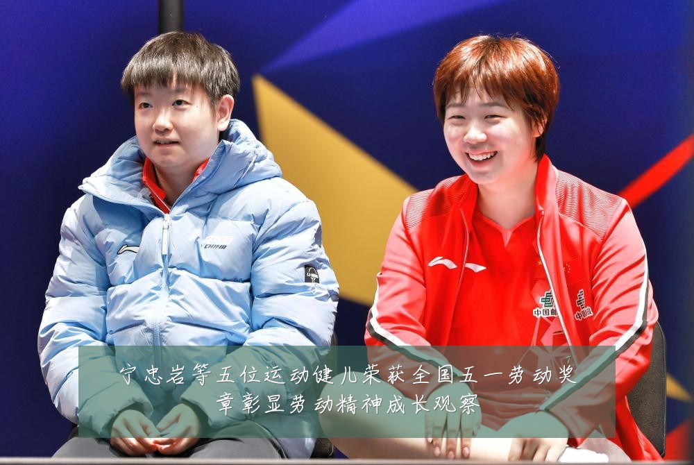 宁忠岩等五位运动健儿荣获全国五一劳动奖章彰显劳动精神成长观察