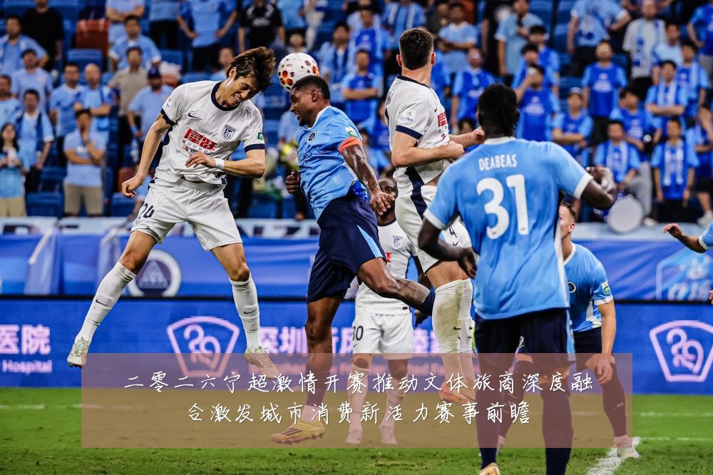 二零二六宁超激情开赛推动文体旅商深度融合激发城市消费新活力赛事前瞻