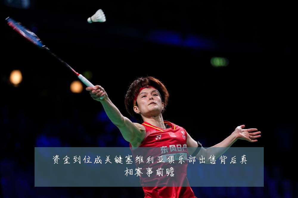 资金到位成关键塞维利亚俱乐部出售背后真相赛事前瞻