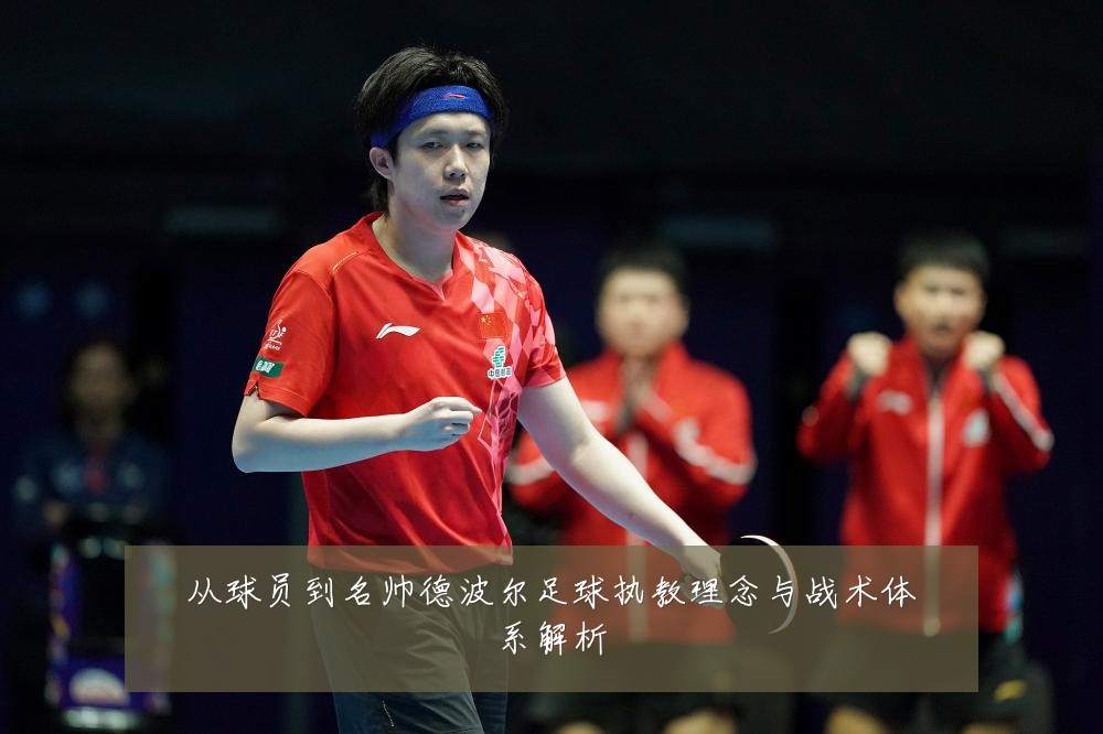 从球员到名帅德波尔足球执教理念与战术体系解析