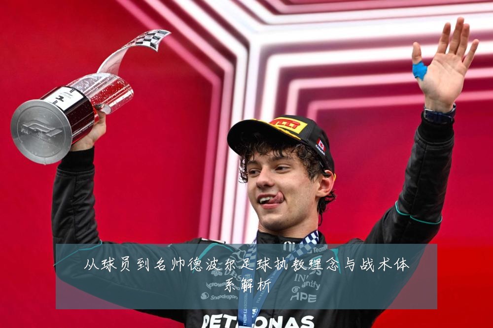 从球员到名帅德波尔足球执教理念与战术体系解析