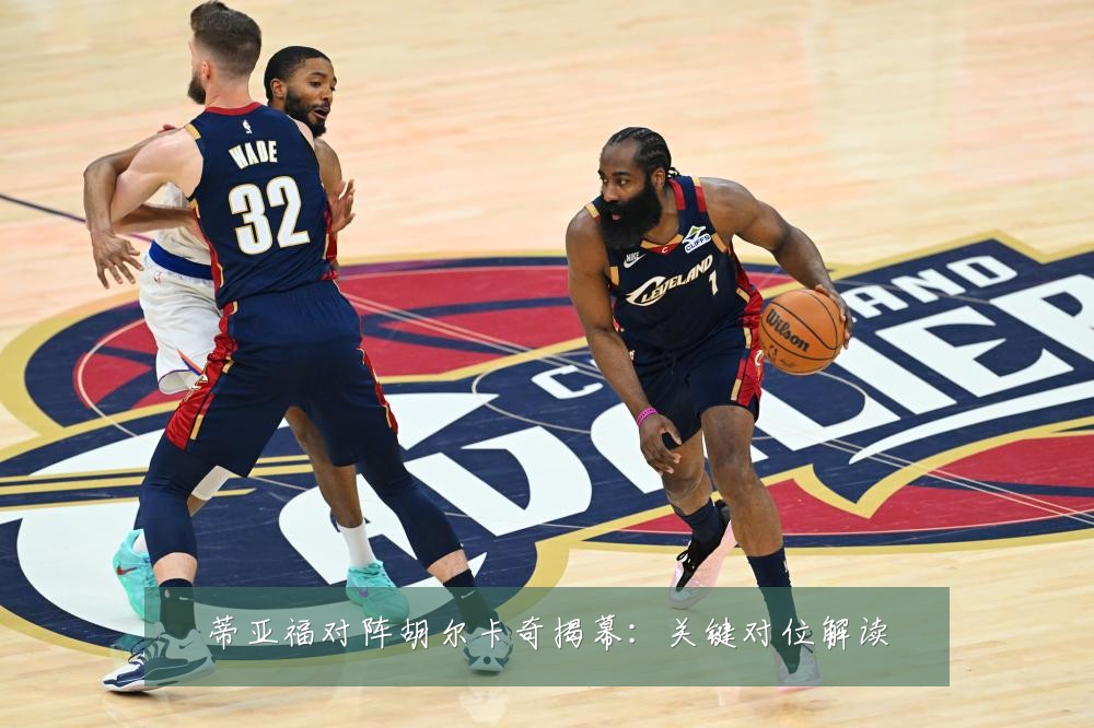 蒂亚福对阵胡尔卡奇揭幕:关键对位解读