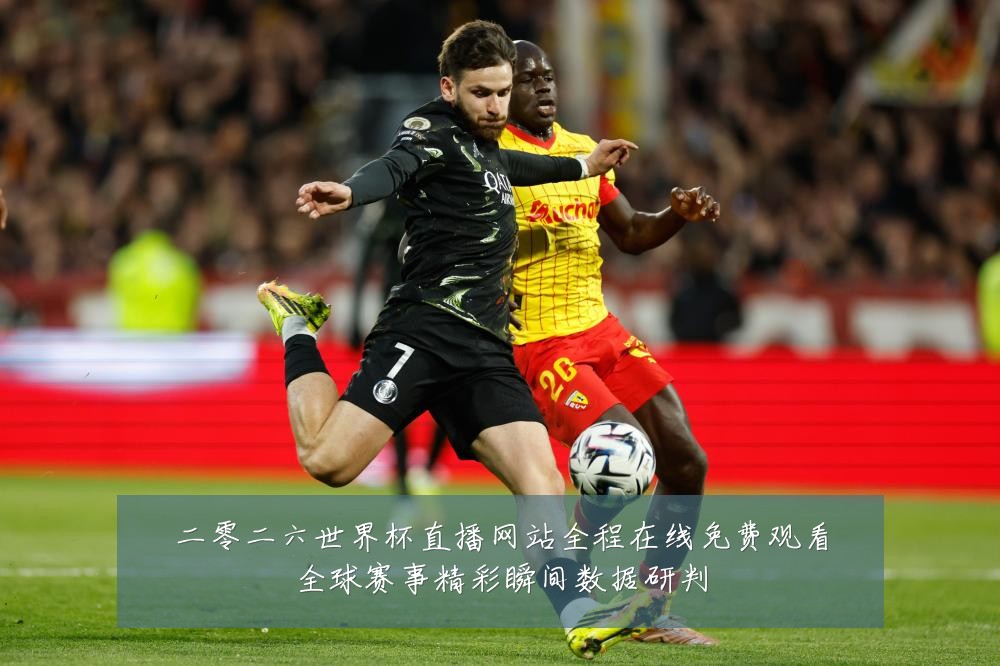 二零二六世界杯直播网站全程在线免费观看全球赛事精彩瞬间数据研判