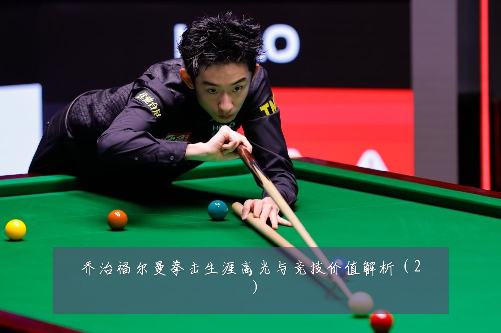 乔治福尔曼拳击生涯高光与竞技价值解析(2)