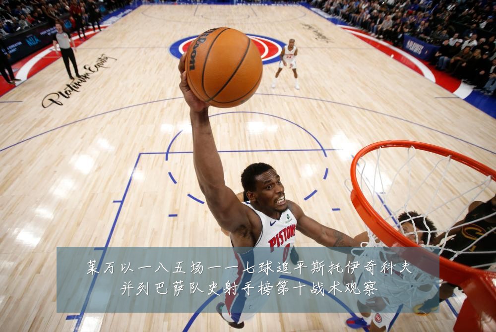 莱万以一八五场一一七球追平斯托伊奇科夫并列巴萨队史射手榜第十战术观察